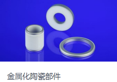 淺談英國摩根先進(jìn)材料之先進(jìn)陶瓷業(yè)務(wù)與創(chuàng)新